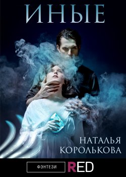 Книга "Иные" {RED. Фэнтези} – Наталья Королькова, 2021