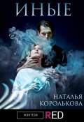 Книга "Иные" (Наталья Королькова, 2021)