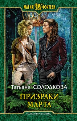 Книга "Призраки Марта" – Татьяна Солодкова, 2021
