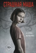 Книга "Страшная Маша" (Жукова Алёна, 2021)