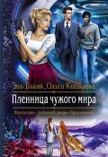 Пленница чужого мира (Бланк Эль, Ольга Копылова, 2021)