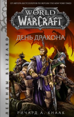 Книга "World of Warcraft. День Дракона" {World of Warcraft} – Ричард Кнаак, 2001