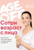 Age off. Сотри возраст с лица. Ревитоника: научный подход к возвращению молодости (Анастасия Дубинская, 2021)