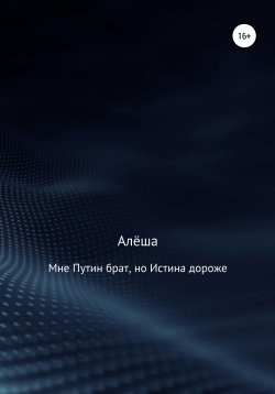 Книга "Мне Путин брат, но Истина дороже" – Алёша, 2021