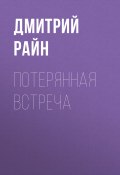 Потерянная встреча (Дмитрий Райн, 2021)