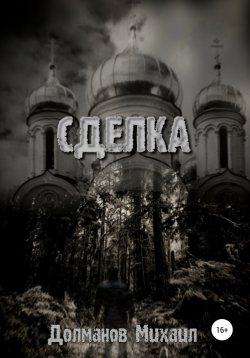 Книга "Сделка" – Михаил Долманов, 2021