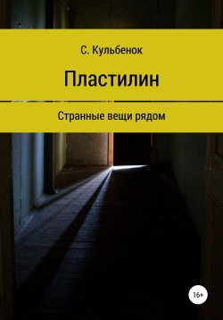 Книга "Пластилин" – Строфокл Кульбенок, 2021