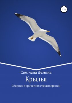 Книга "Крылья" – Светлана Демина, 2021