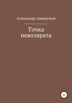 Книга "Точка невозврата" – Александр Аввакумов, 2011