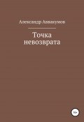 Точка невозврата (Аввакумов Александр, 2011)