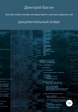 Книга "Это был гибли-ветер, который дует в пустыне весь год…" – Дмитрий Богин, 2020