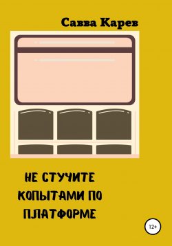 Книга "Не стучите копытами по платформе" – Савва Карев, 2021