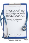 Глоссарий по медицинской терминологии, русско-английский (Татьяна Мартин, 2021)