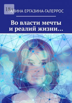 Книга "Во власти мечты и реалий жизни…" – Галина Ергазина-Галеррос