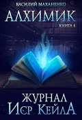 Книга "Алхимик. Журнал Иср Кейла" (Василий Маханенко, 2021)
