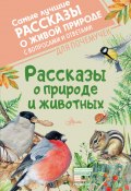Книга "Рассказы о природе и животных" (Виктор Астафьев, Константин Паустовский, 2021)