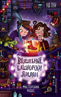 Книга "Мастерская чудес" {Волшебные башмачки Лилли} – Уш Лун, 2020