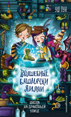 Книга "Школа на Драконьей улице" {Волшебные башмачки Лилли} – Уш Лун, 2020