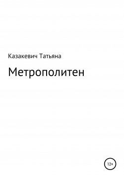 Книга "Метрополитен" – Татьяна Казакевич, 2021