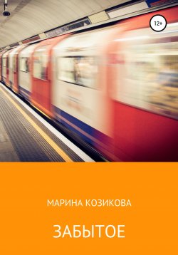 Книга "Забытое" – Марина Козикова, 2021