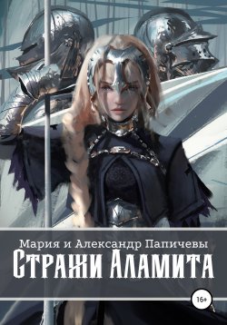 Книга "Стражи Аламита" – Мария Папичева, Александр Папичев, 2020