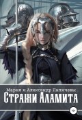 Стражи Аламита (Мария Папичева, Александр Папичев, 2020)