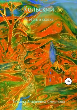 Книга "Кольский" – Татьяна Смирнова, 2021