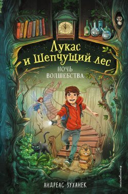 Книга "Ночь волшебства" {Лукас и Шепчущий лес} – Андреас Зуханек, 2020