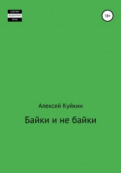 Книга "Байки и не байки" – Алексей Куйкин, 2021