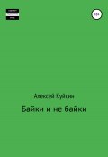 Байки и не байки (Алексей Куйкин, 2021)