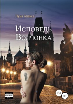 Книга "Исповедь волчонка" – Луна Алекса, 2021