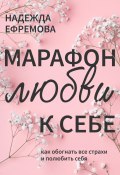 Книга "Марафон любви к себе" (Надежда Ефремова, 2021)