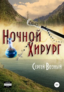 Книга "Ночной хирург" – Сергей Возный, 2021