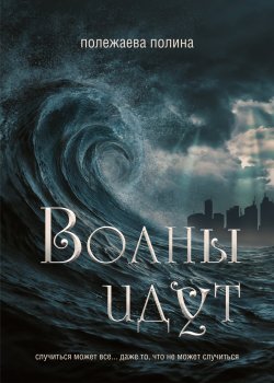Книга "Волны идут" {RED. Фэнтези} – Полина Полежаева, 2022