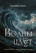 Книга "Волны идут" (Полина Полежаева, 2022)