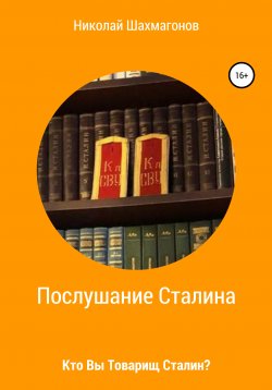 Книга "Послушание Сталина. Кто Вы, товарищ Сталин." – Николай Шахмагонов, 2021