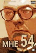 Мне 54 (Дмитрий Соколов, 2021)
