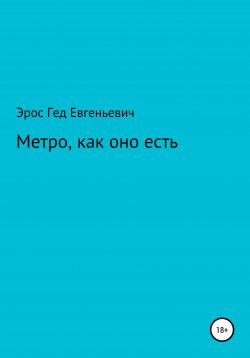 Книга "Метро, как оно есть" – Эрос Гед, 2021