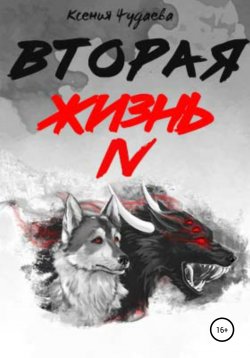 Книга "Вторая жизнь. Том 4" – Ксения Чудаева, 2021