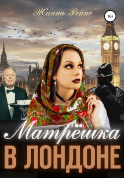 Книга "Матрешка в Лондоне" – Евгения Королёва, Жанна Рейне, 2021