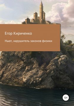 Книга "Ньют, нарушитель законов физики" – Егор Кириченко, 2021