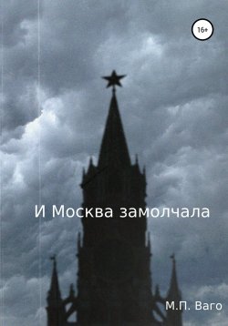 Книга "И Москва замолчала" – Максим Ваго, 2021
