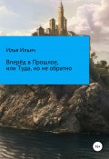 Вперёд в Прошлое, или Туда, но не обратно (Илья Ильич, Илья Ильич, 2021)