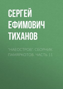 Книга "«НАЕОстров». Сборник памяркотов. Часть 11" – Сергей Тиханов, 2021