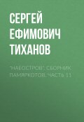 «НАЕОстров». Сборник памяркотов. Часть 11 (Сергей Тиханов, 2021)