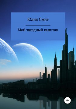 Книга "Мой звездный капитан" – Юлия Смит, 2021