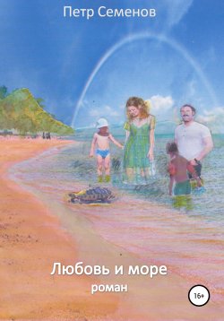 Книга "Любовь и море" – Петр Семенов, 2010