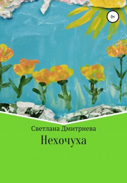 Книга "Нехочуха" – Светлана Дмитриева, 2020