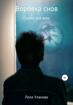 Книга "Воровка снов" – Лола Лика, 2021