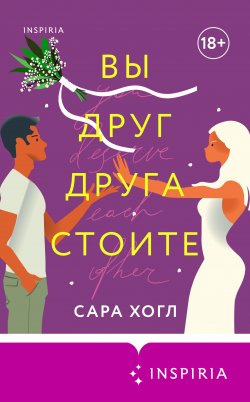 Книга "Вы друг друга стоите" – Сара Хогл, 2020